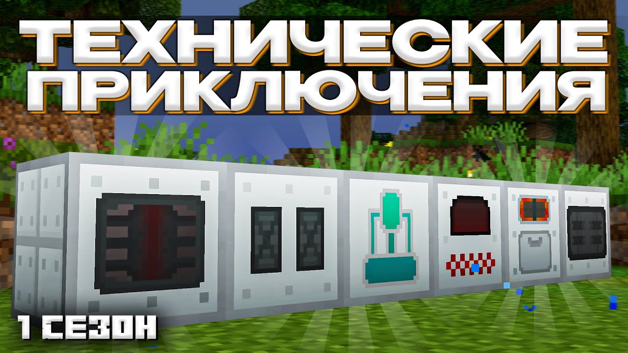 ПЕРВАЯ ПРОМЫШЛЕННОСТЬ - Майнкрафт (Технические Приключения 1 Сезон - 2 Серия)