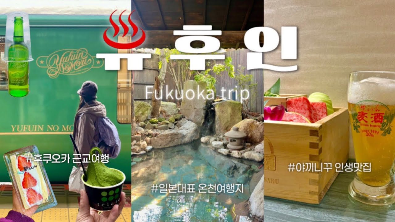 jp. 후쿠오카 3박4일 여행 | 유후인편♨️ | 유후인노모리 예매 꿀팁🚃•프라이빗 온천 가성비 료칸 추천•인생 맛집 발견•구글맵 장소•코스•일본 소도시 | Yufuin Japan
