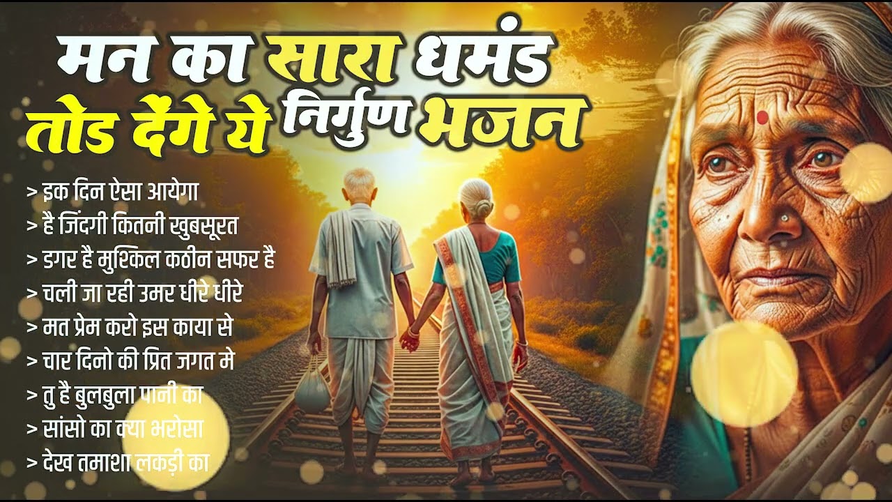 जीवन का असली मूल्य समझाता है ये निर्गुण भजन | 2026 Nirgun Geet |Nonstop Chetawani Nirgun Bhajan 2026