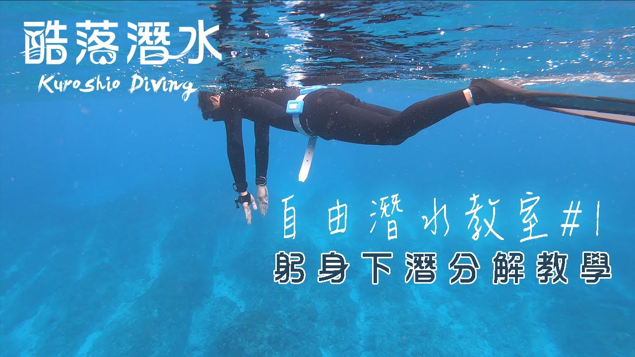 自潛技巧-躬身下潛動作分解教學｜酷落潛水 Kuroshio Diving