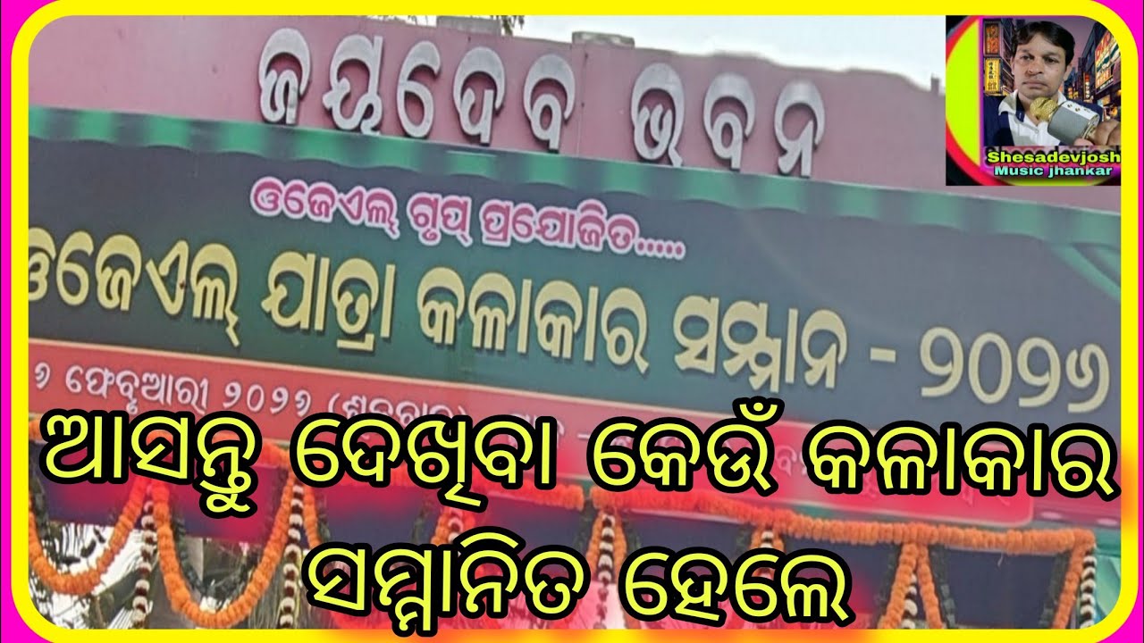 ଅଷ୍ଟମ OJL ଯାତ୍ରାକଳାକାର ସମ୍ମାନ 2026/ଜୟଦେବ ଭବନ, ଭୁବନେଶ୍ୱର/ଓଡ଼ିଆଯାତ୍ରା/Jollywood @SHESADEVJOSHI-r2m 