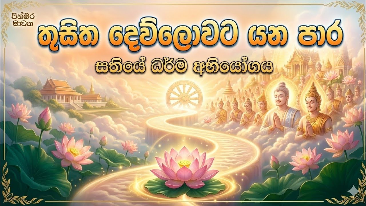 මේ පිනෙන් ඔබට තුසිත දෙව්ලොව යන්න පුළුවන්|ජීවිතය වෙනස් කරන සතියේ අභියෝගය -01
