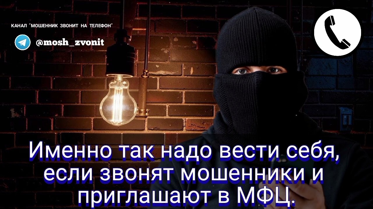 Именно так надо вести себя, если звонят мошенники и приглашают в МФЦ