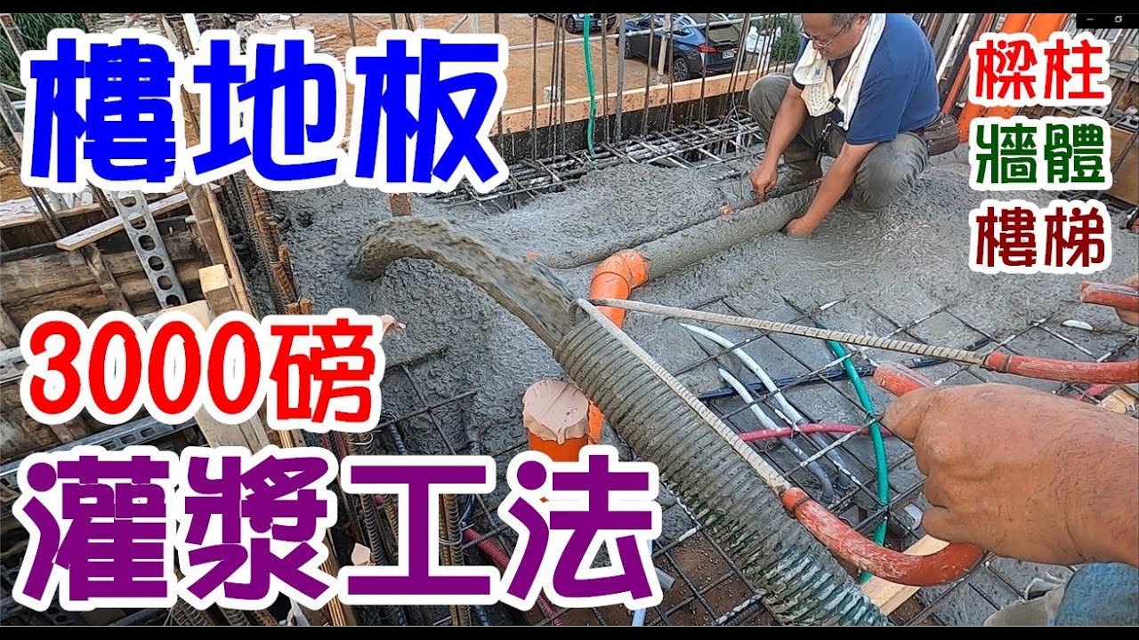 [師傅達人#63] 樓地板灌漿工法...(灌漿工篇)