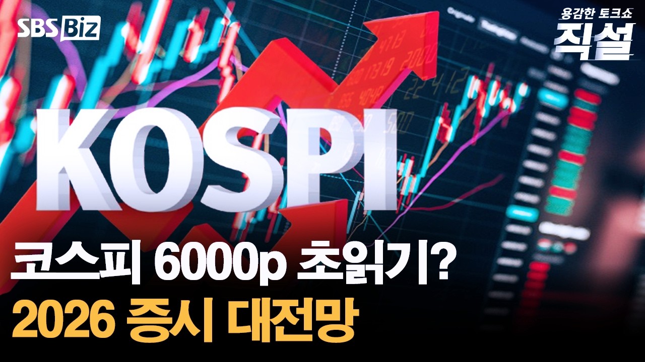 [직설] 올해 30% 넘게 급등한 코스피, 또 사상 최고치 경신…6000 향해 진격할까?