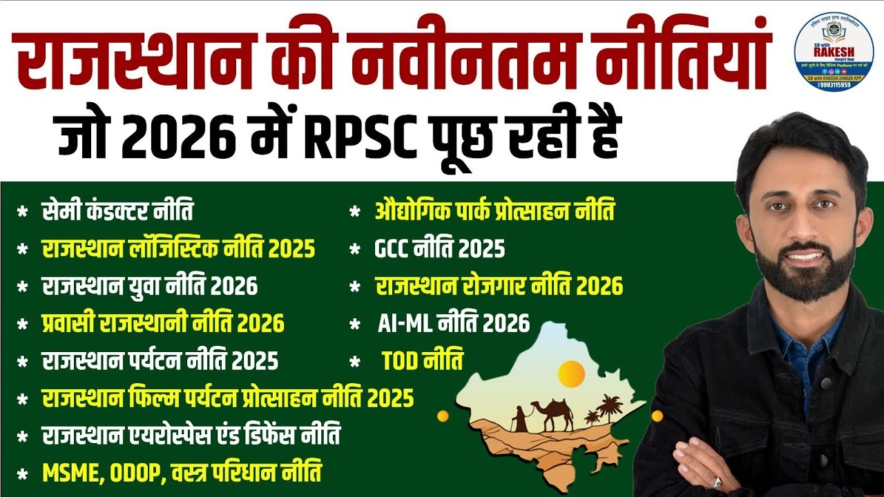 राजस्थान की नवीनतम नीतियाँ 2026 |RAJASTHAN NEW POLICY 2026 BY RAKESH JANGID 