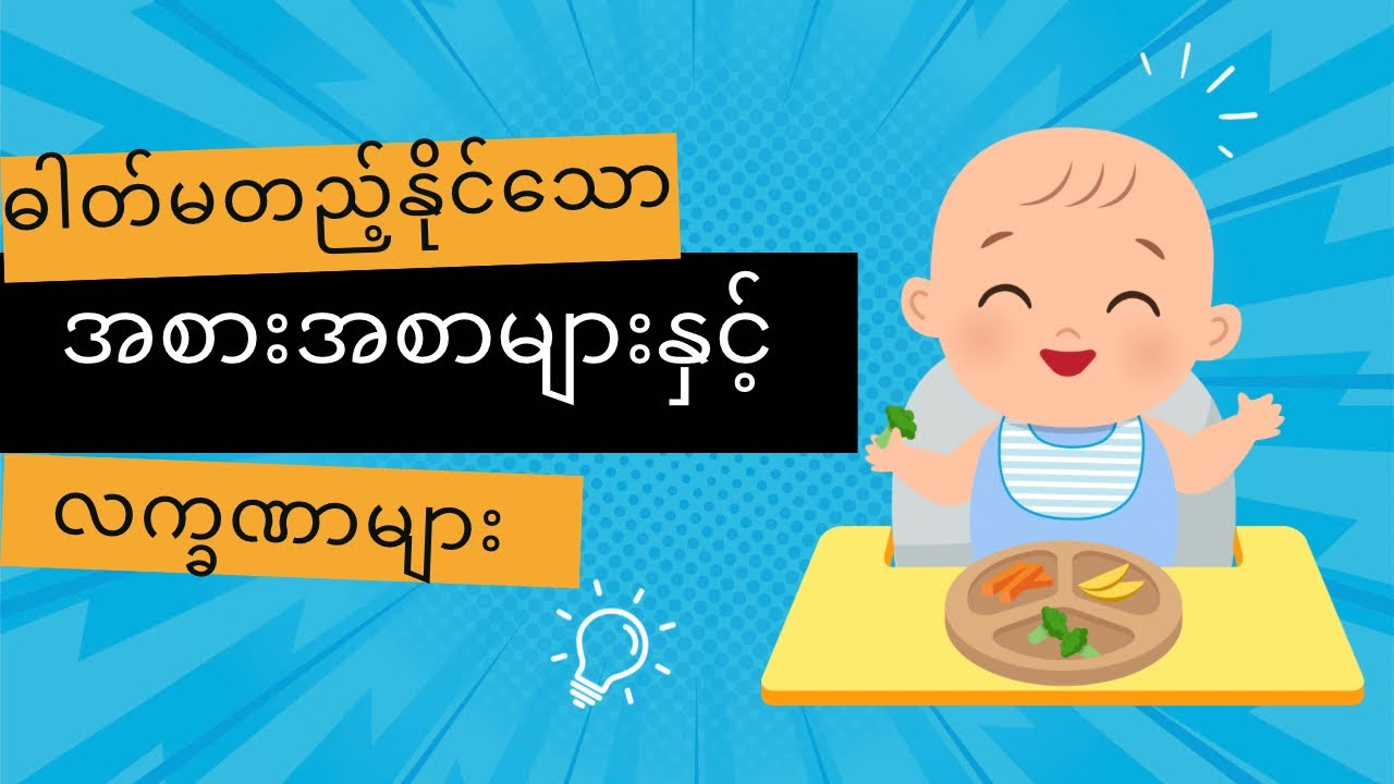 ကလေးတွေမှာ အစာဓါတ်မတည့်ခြင်း လက္ခဏာများ/Food allergy and symptoms in babies