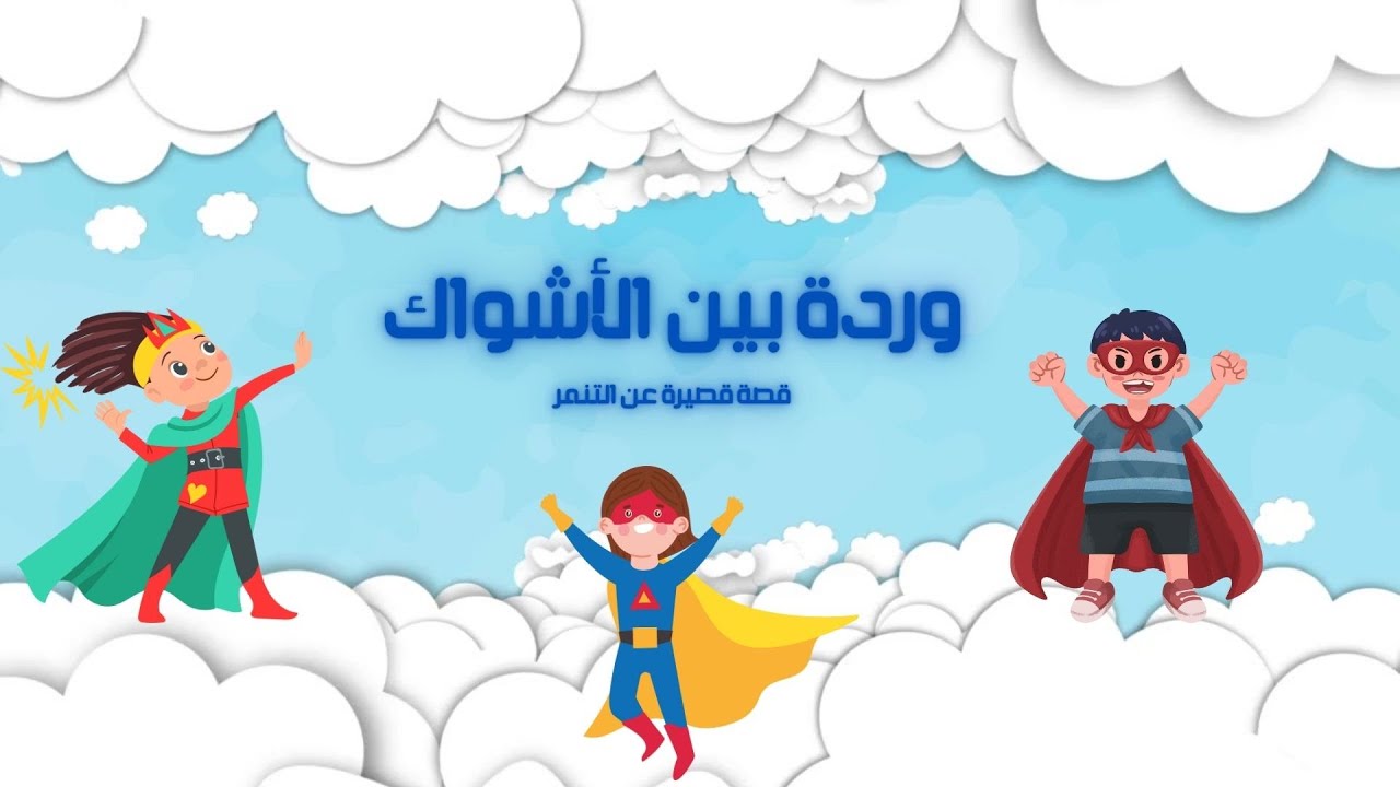 لا للتنمر  قصة قصيرة   .... إنتاج تحديثات كانفا