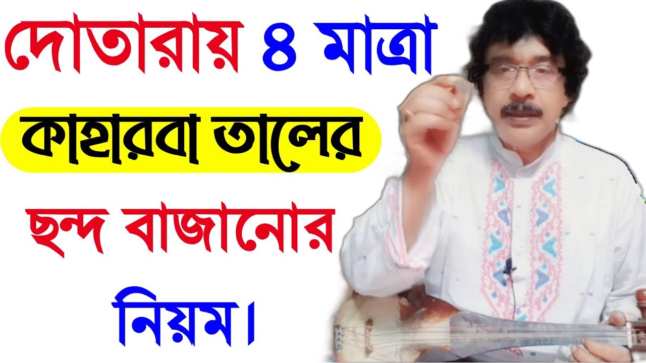 দোতারা শিক্ষা | কিভাবে সহজ নিয়মে দোতারা শিখবেন | dotara bangla tutorial | shahnewaz khan |