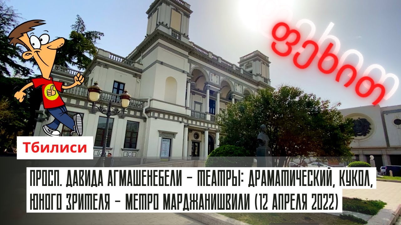 Тбилиси.  Давида Агмашенебели - Театры: драматический, кукол, юного зрителя - метро Марджанишвили