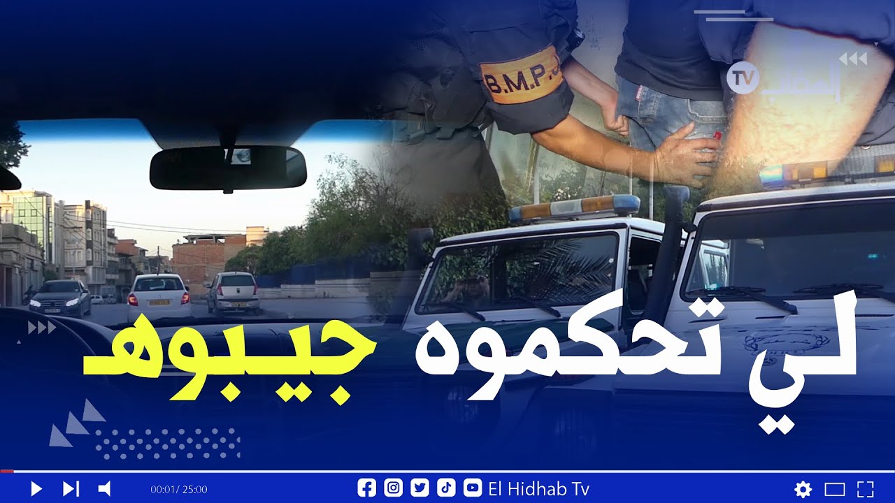 🔴🔴 # هكذا داهمت عناصر الشرطة والدرك مختلف أحياء مدينة سطيف لن تصدقوا  ماذا وجدوا.. #شاهد #فيديو