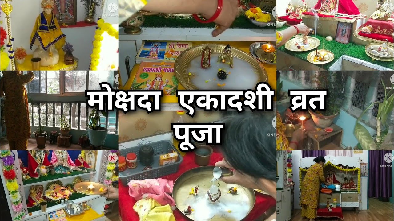 मोक्षदा एकादशी व्रत की मेरी सम्पूर्ण पूजा ऐसे करतीं हूं मैं एकादशी की और तुलसी माता की पूजा 