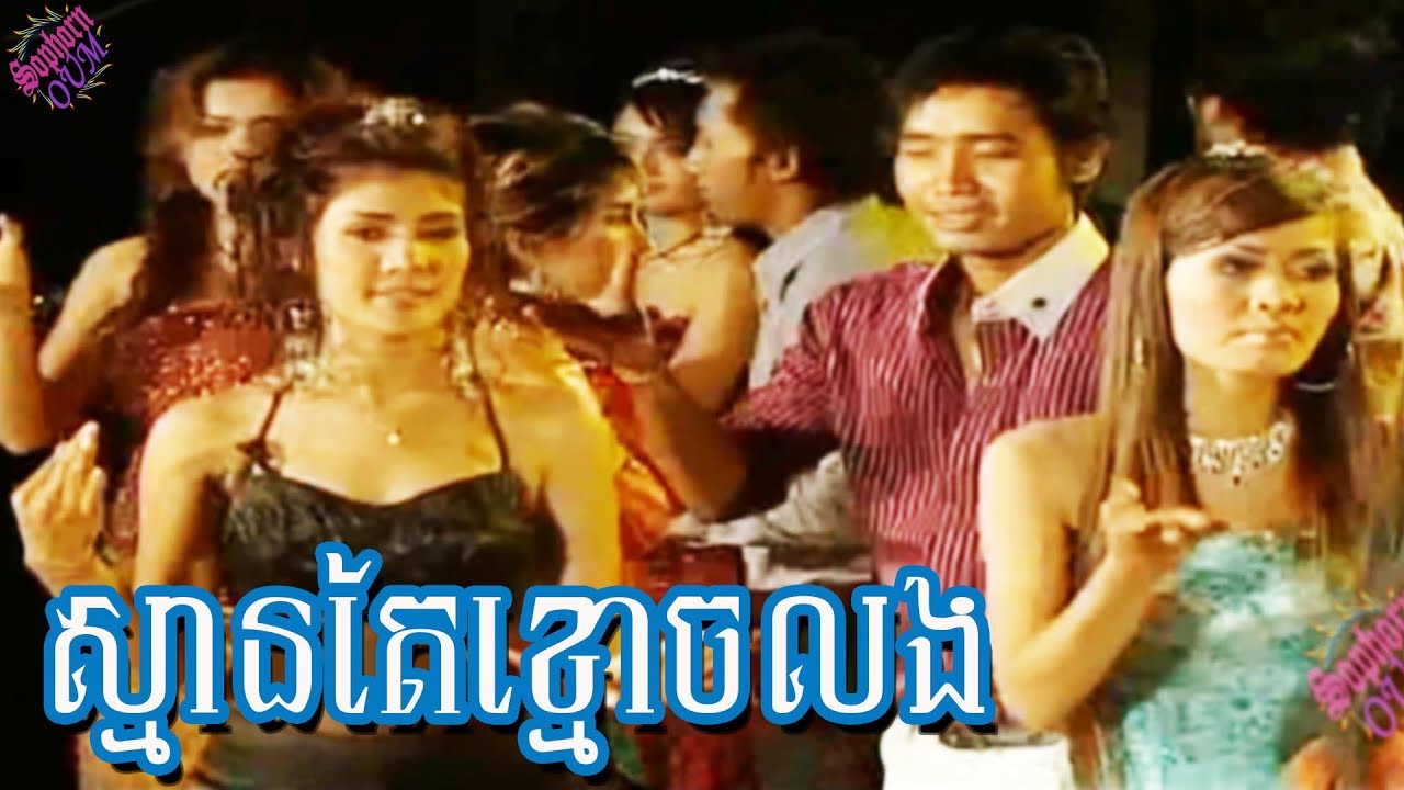 Sman Tae Khmoch Lorng - Karaoke Bolero Nhac Song Romvong 098
