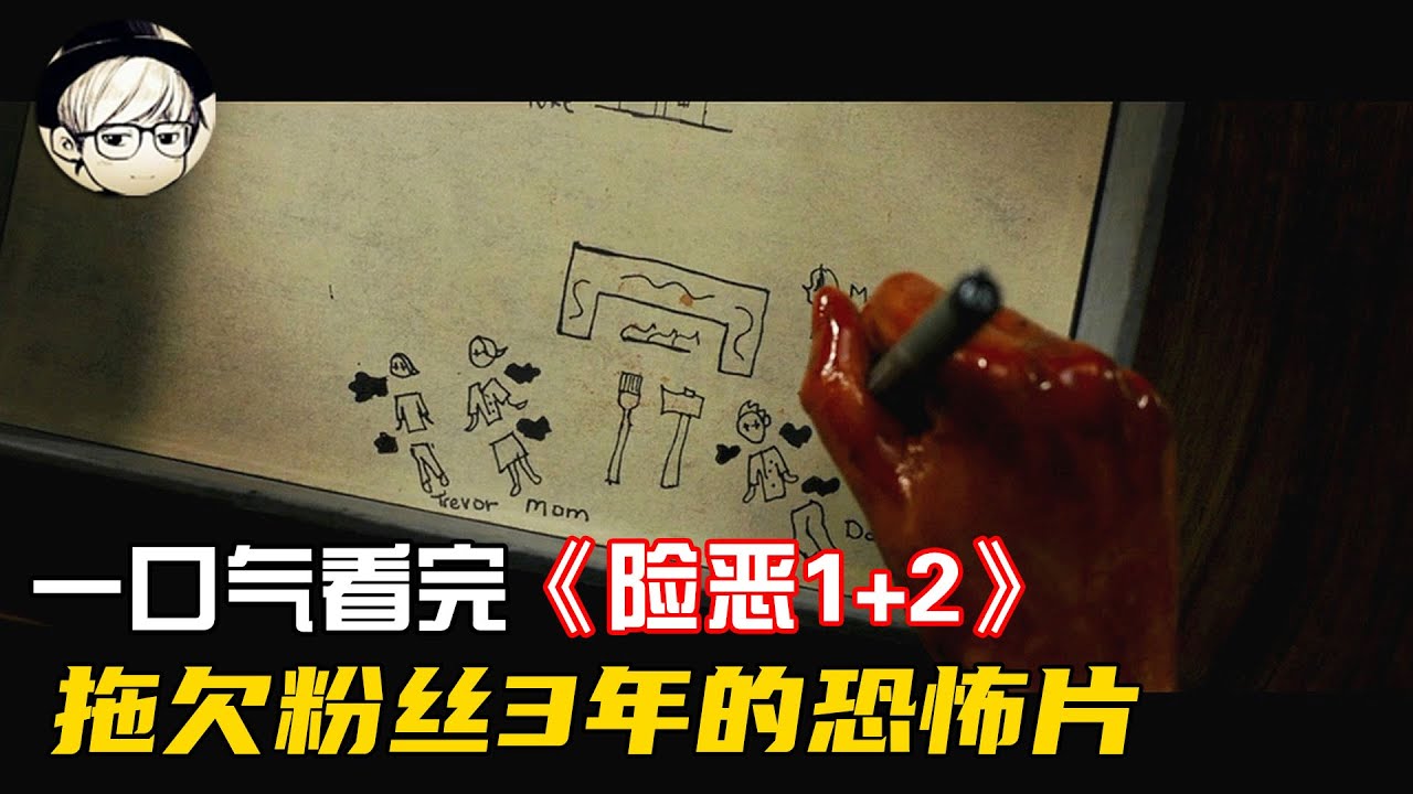 一口气看完|拖欠粉丝3年的冷门心理恐怖片《险恶1+2》【宇哥讲电影】