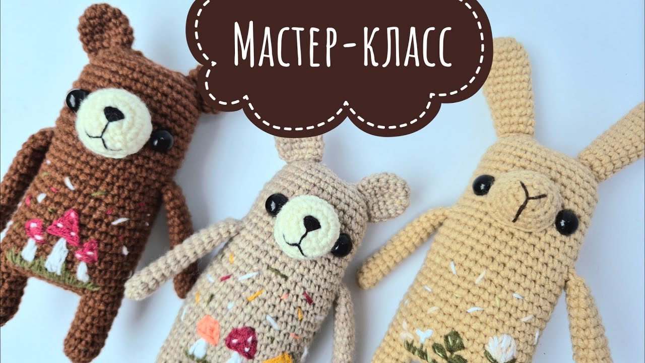 ВЯЗАНЫЙ МИШКА/КРОЛИК с вышивкой🍄🍂 МАСТЕР-КЛАСС. Одна схема - много зверюшек🐻🐰