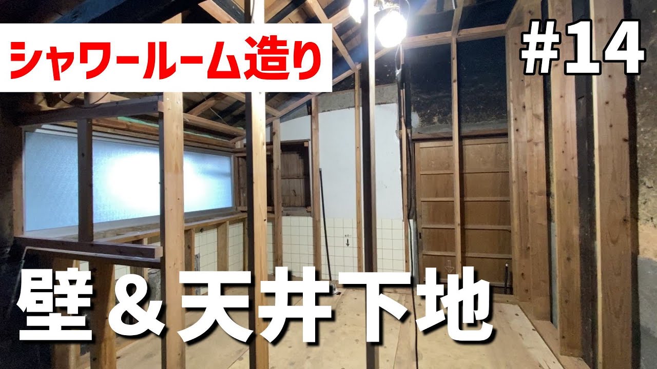 【古民家DIY#14】シャワールームの間取を作ろう！間柱で壁下地と天井下地を組む。