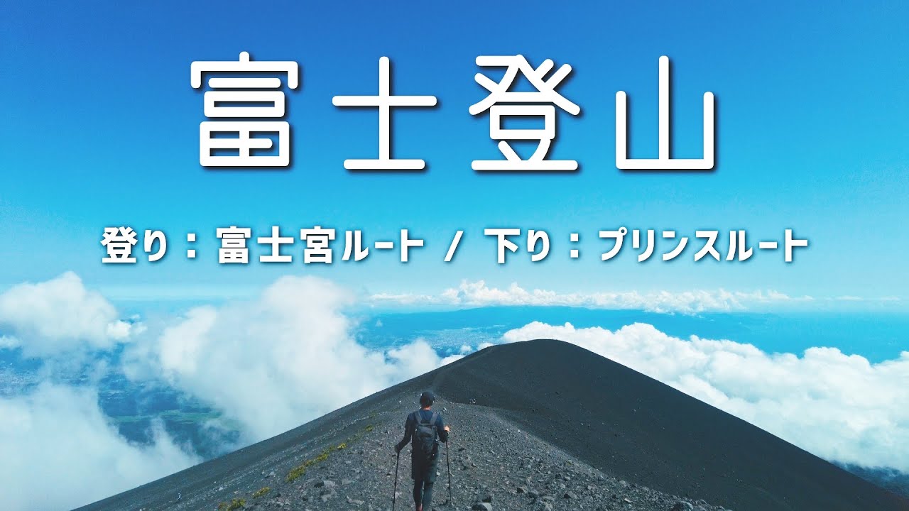 日帰り富士登山【2023年8月】登り：富士宮ルート / 下り：プリンスルート