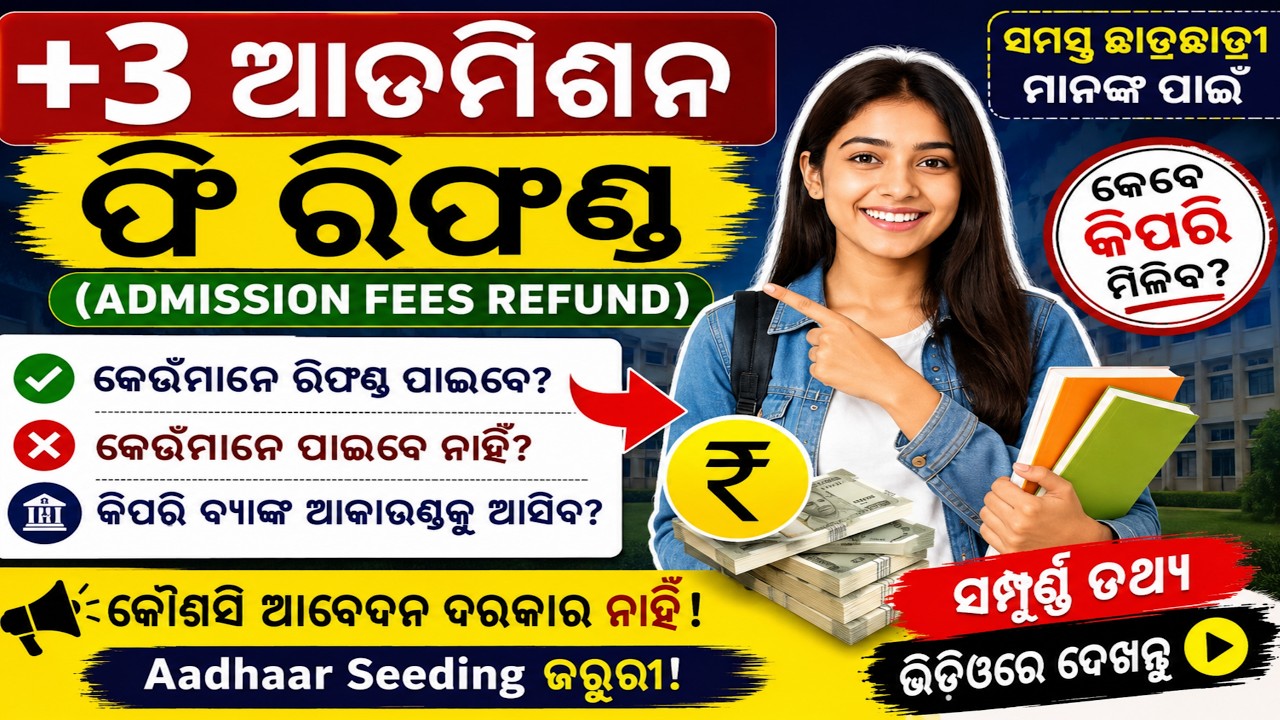+3 Admission Fees Refund 2026💲+3 ଆଡମିଶନ ଫି ରିଫଣ୍ଡ ତାଲିକା ଆସିବ 2-3 Phase ରେ! SAMS Odisha Update💯