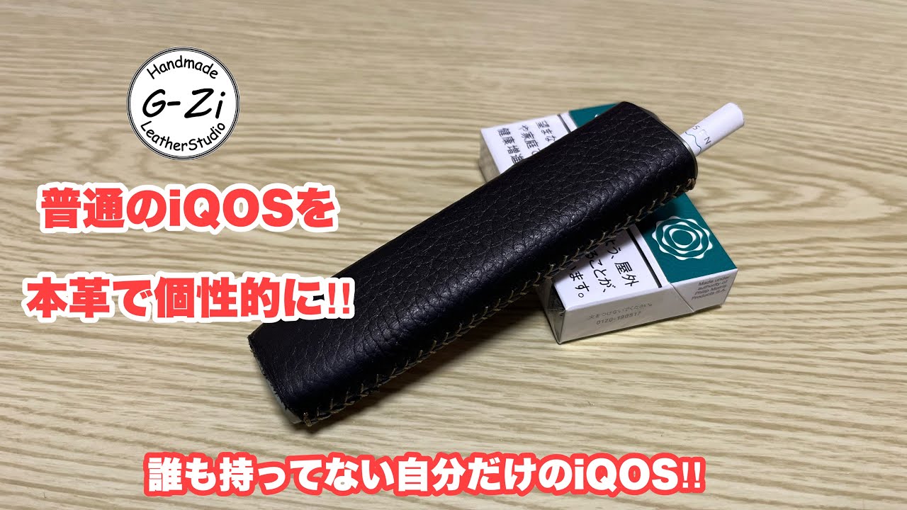 【レザークラフト】iQOSを革巻き
