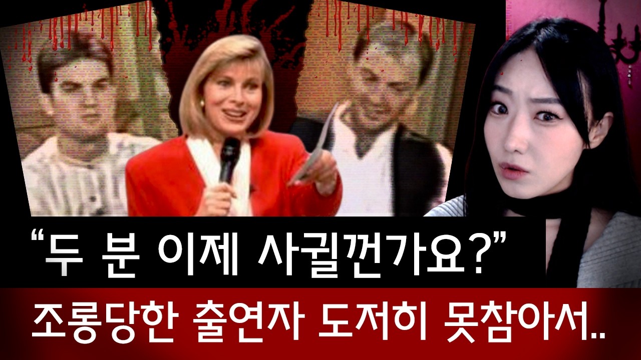 TV쇼에서 개망신당한 출연자 결국 못참고 권총꺼내 살인,근데 제작진은 책임없어？ | 디바제시카 인기영상
