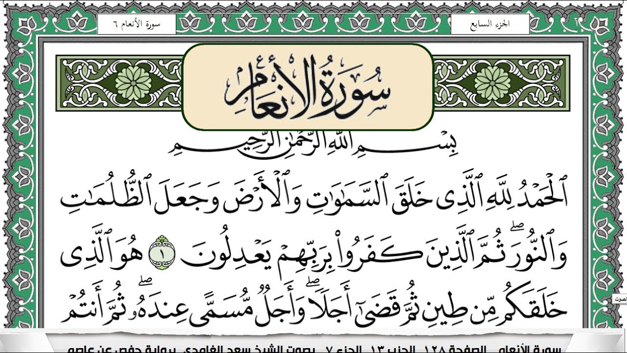 سورة الانعام | سعد الغامدي