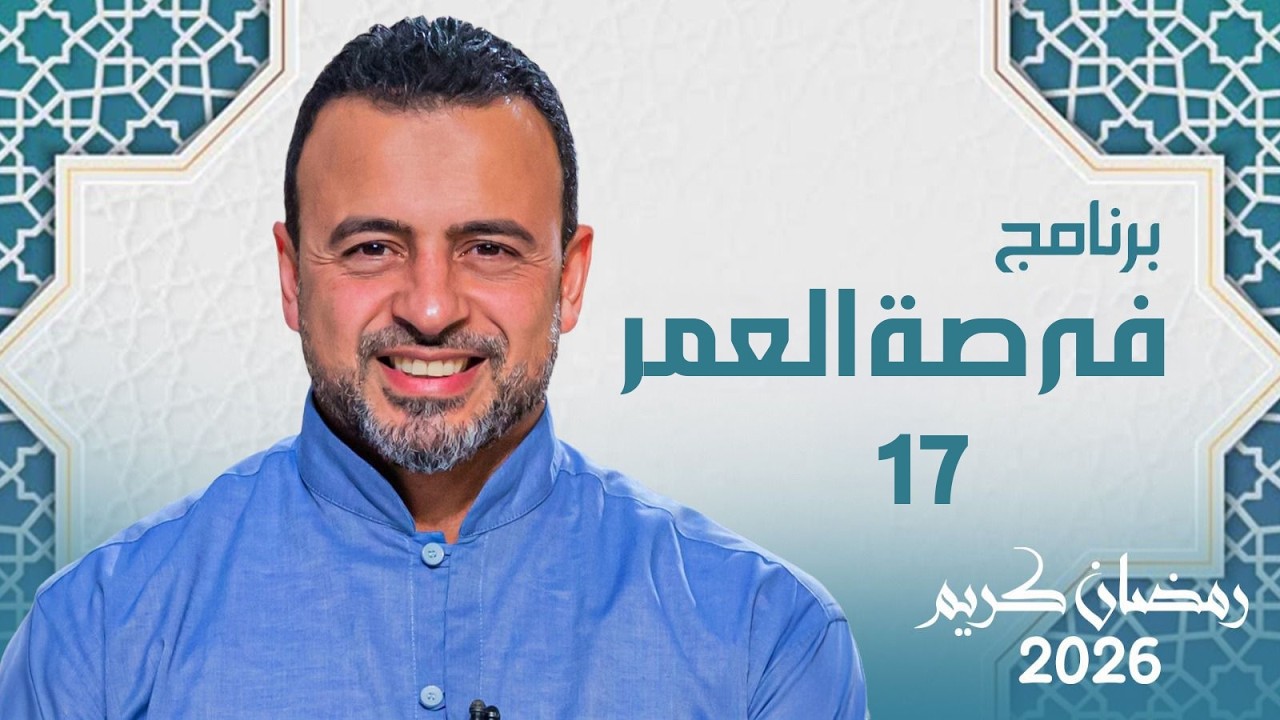 برنامج فرصة العمرمع مصطفى حسني | 17 رمضان✨ #رمضان_2026 #مصطفى_حسنى