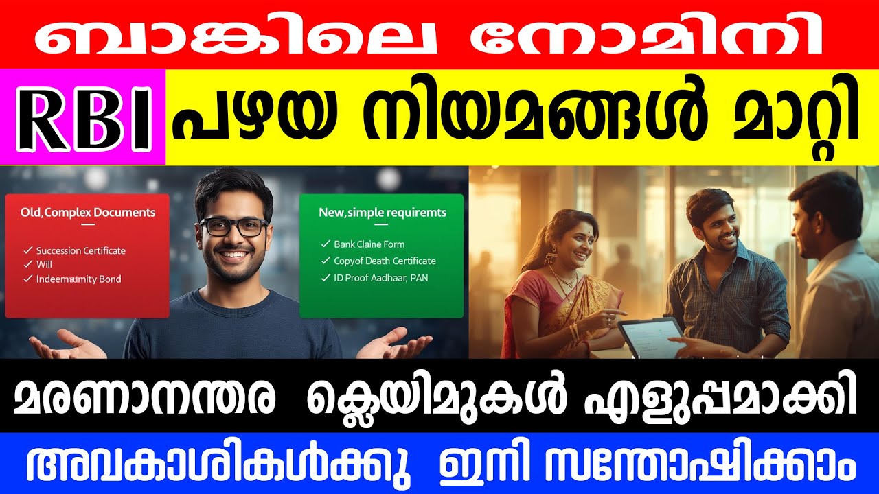 ബാങ്ക് നിയമം മാറി! മരണശേഷം പണം പിൻവലിക്കാൻ ഇനി ഈ രേഖകൾ മതി | Good News