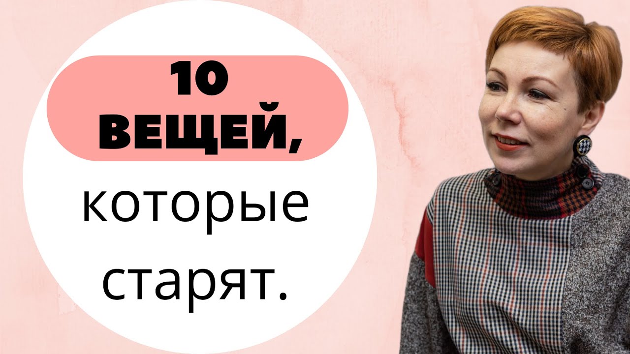 10 вещей, которые старят женщину.