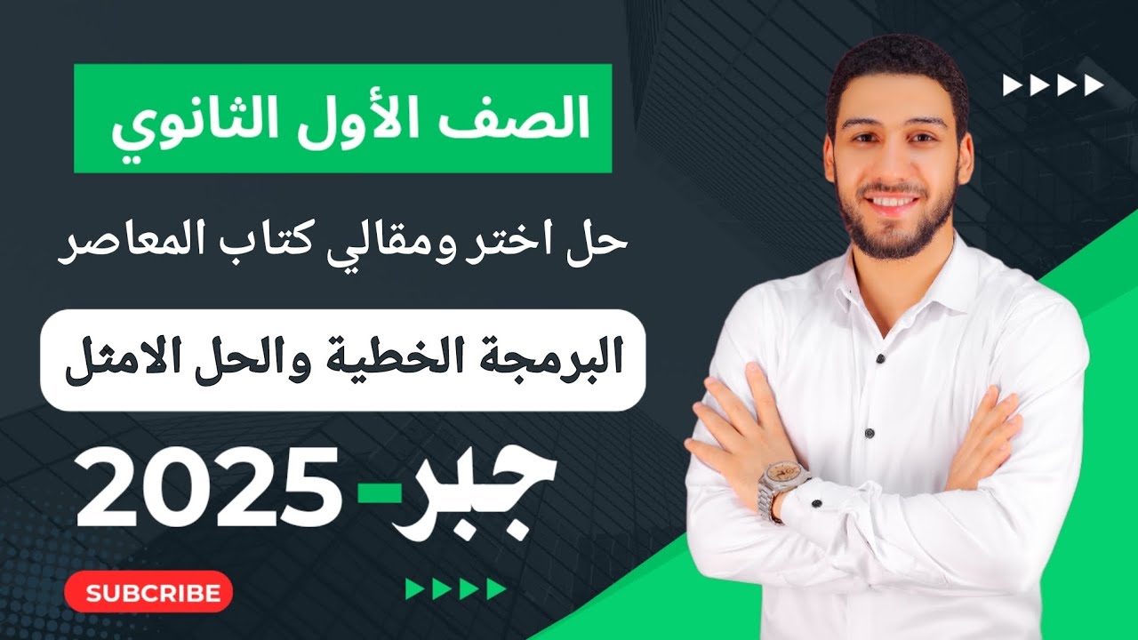 حل تمارين 7 على البرمجة الخطية والحل الامثل جبر اولى ثانوي الترم الثاني 2025 | اختر ومقالي المعاصر