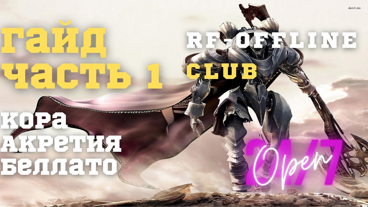 Гайд для новичков (базовое для старта) - Часть 1 | RF ONLINE, РФ ОНЛАЙН, RU OFF |