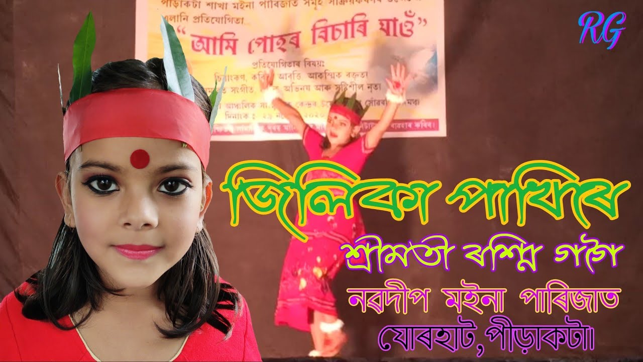 Jilika Pakhire(জিলিকা পাখিৰে)সৃষ্টিশীল নৃত্য শ্ৰীমতী ৰশ্মি গগৈ ৷
