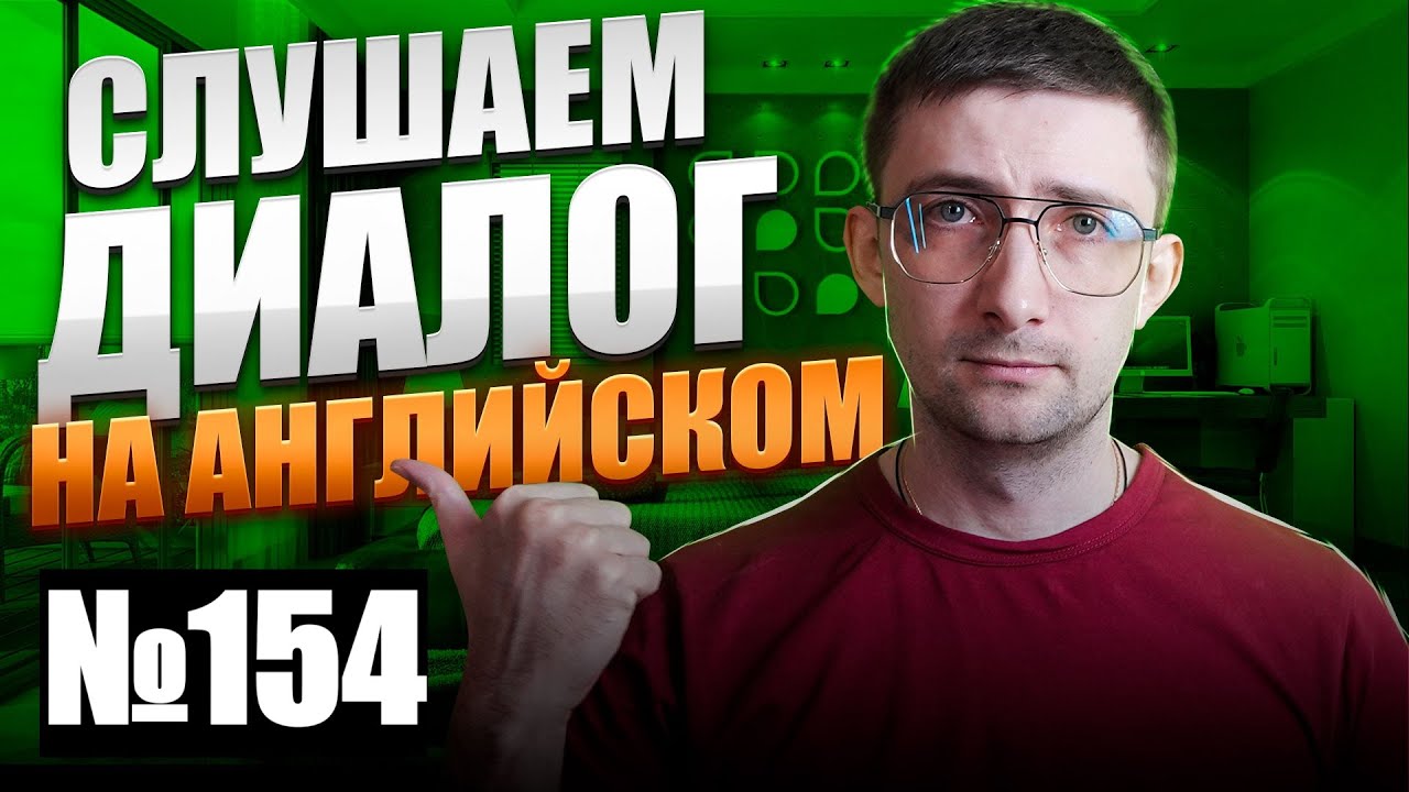 Вы удивитесь, как это просто: Заговорить на английском без мучений |Урок 154 Английский на слух