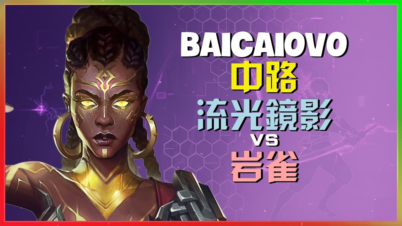 峡谷之巅榜二Baicaiovo演示最强王者流光镜影顶级站位与团战连招