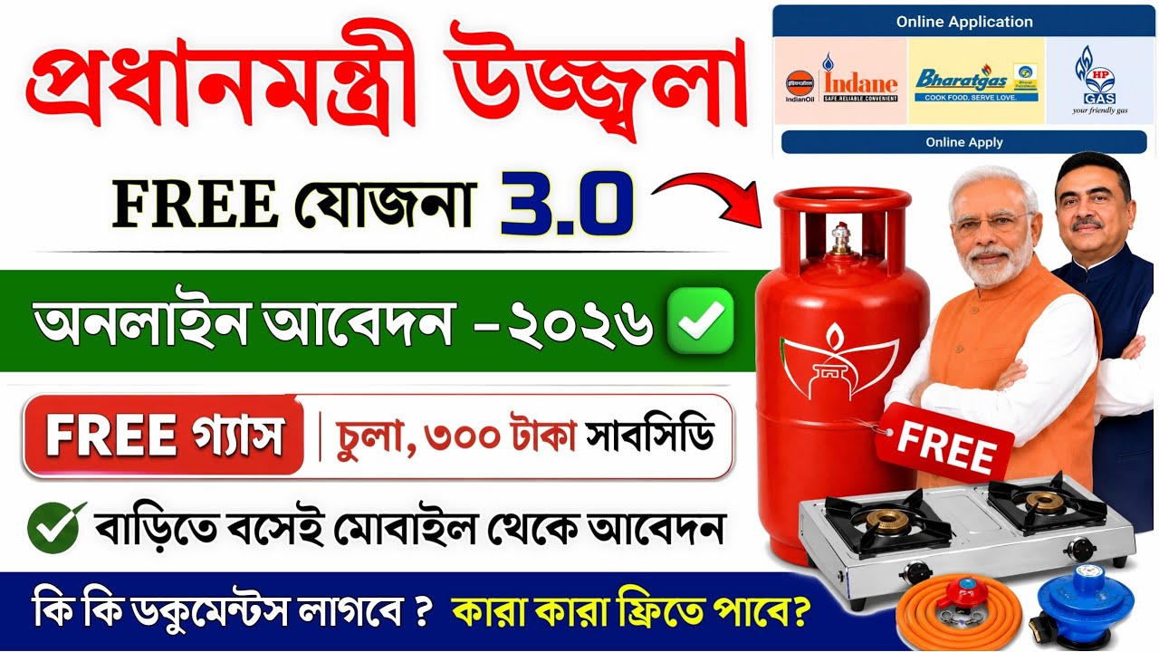 Pm Ujjwala Yojana 2026 Apply Online | Free Gas Connection Apply Online | PMUY 3.0 Apply Online 2026