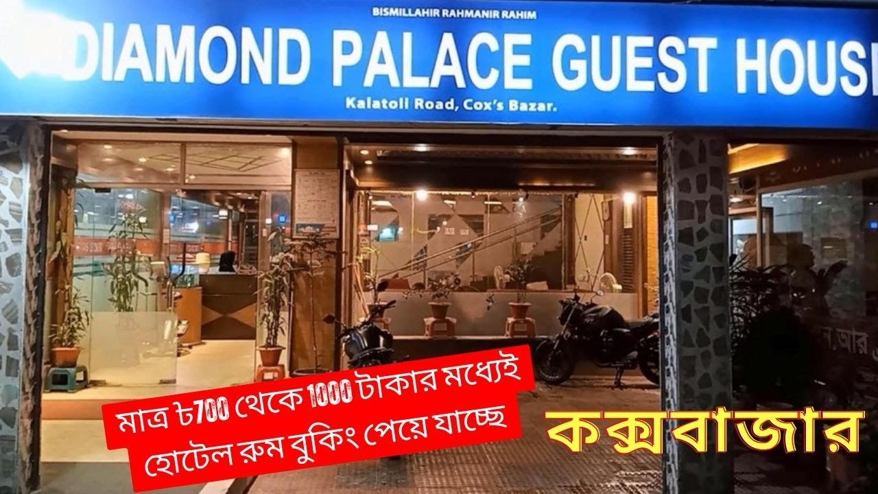 50% ডিসকাউন্টে হোটেল রুম বুকিং - Diamond Palace Guest House Cox's Bazar
