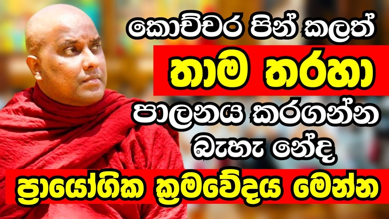 කොච්චර පින් කලත් තාමත් ඔබට තරහ යන එක පාලනය කරගන්න බැහැ නේද | Ven Galigamuwe Gnanadeepa Thero 2024
