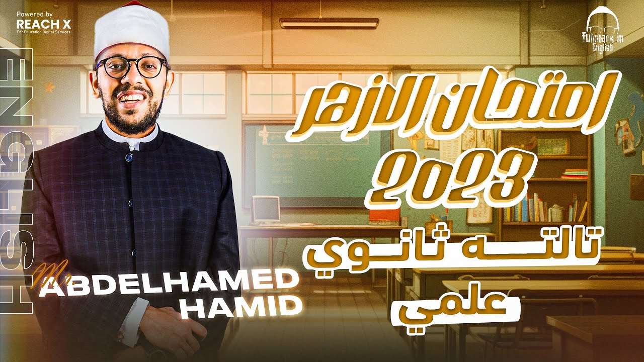 حل امتحان الانجليزي تالته ثانوي ازهر علمي 2023 - مراجعه انجليزي تالته ثانوي