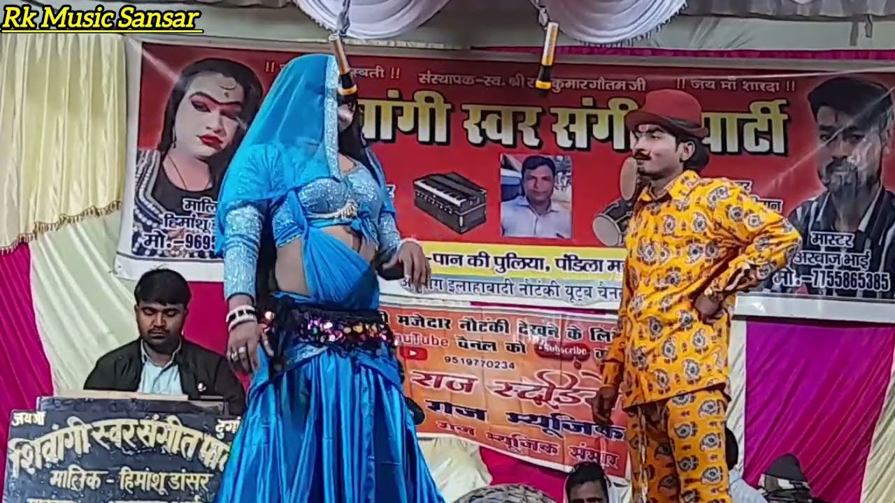 #अभी छोटी हूं बालम जवान होने दे#हिमांशू_डांसर की प्रस्तुति#सूबेदार जोकर#Nautankisong#Rk Music Sansar