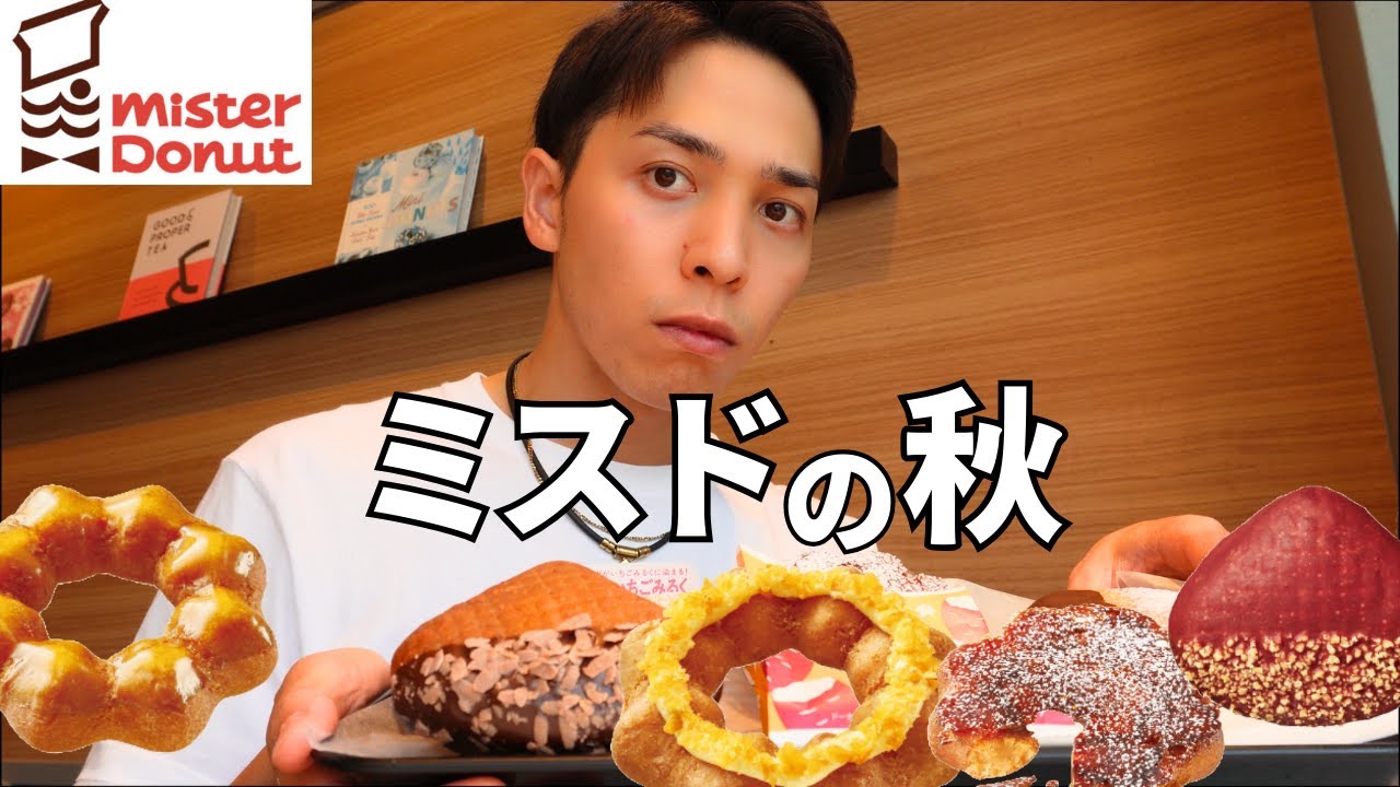 [大食い] ミスドに秋がやってきた！新作ドーナツキメました [ミスド]