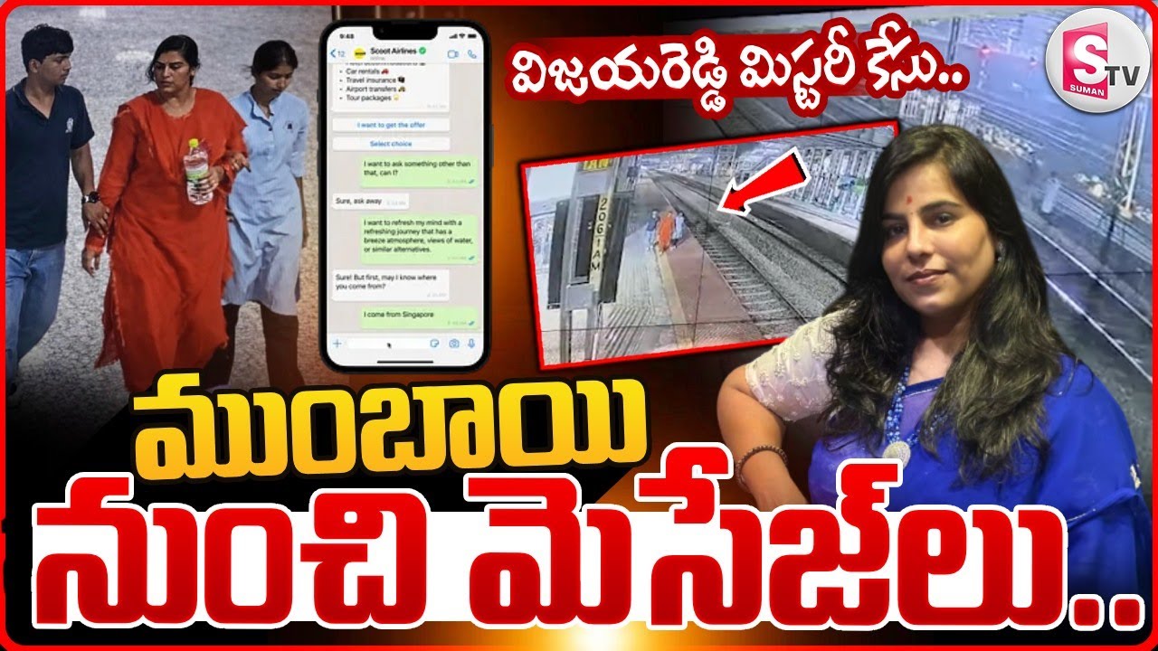 🔴ముంబాయి మెసేజ్ లు..!Big Twist In Charlapalli Incident | Vijayashanti Call Data Report | SumanTv Sai