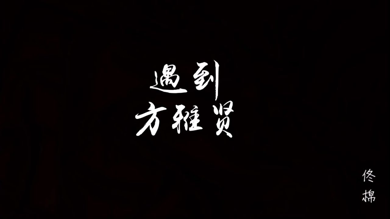 方雅贤 - 遇到 《恶作剧之吻》片尾曲