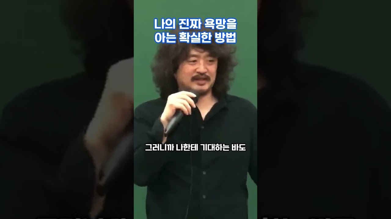 나의 진짜 욕망을 아는 확실한 방법 #김어준