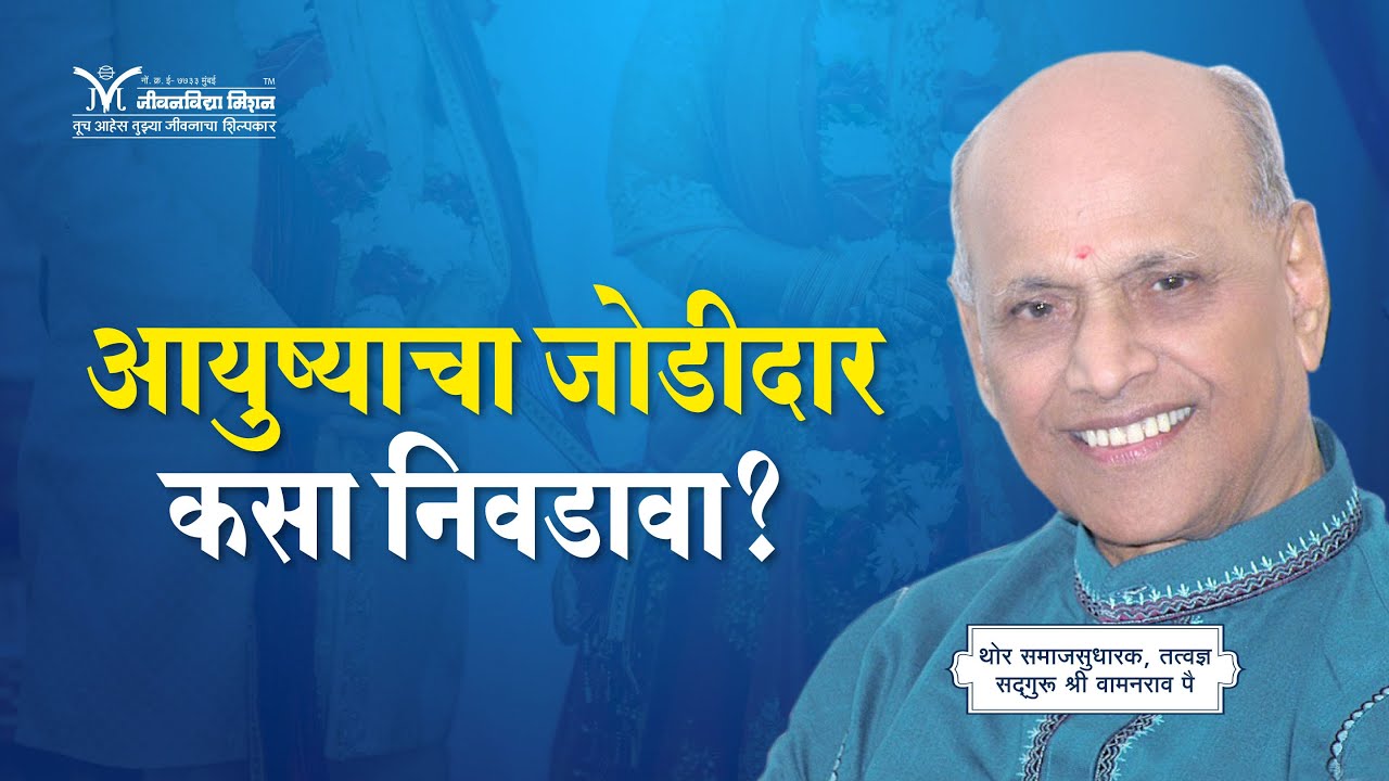 आयुष्याचा जोडीदार कसा निवडावा? - सद्गुरू श्री वामनराव पै | Amrutbol-828 | Satguru Shri Wamanrao Pai