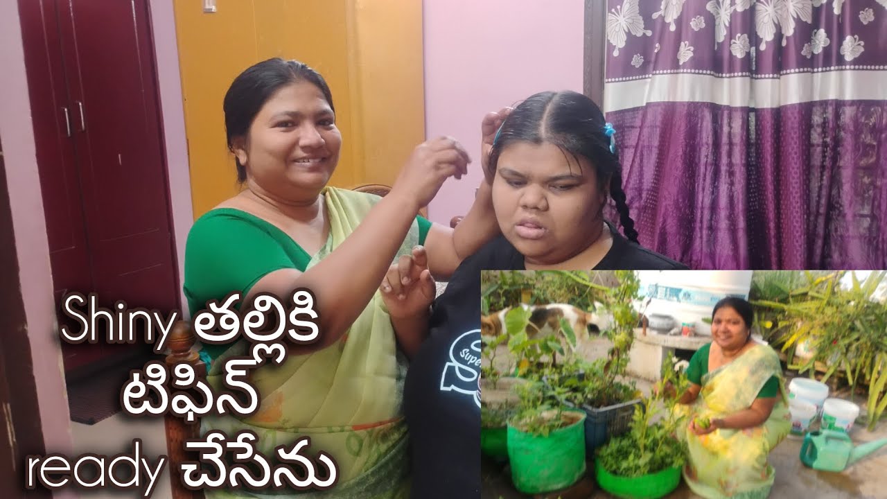 ఈరోజు ఉదయానే shiny తల్లి కోసం టిఫిన్ ready చేసేను...