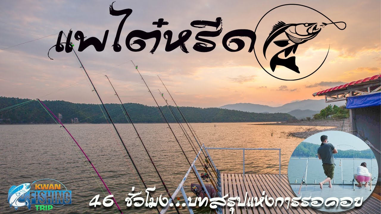 EP.1ตามล่าหาปลาใหญ่ 46 ชั่วโมง ที่เขื่อนศรีนครินทร์ บทสรุปแห่งการรอคอย@แพไต๋หรีด(13-15 เม.ย 2565)