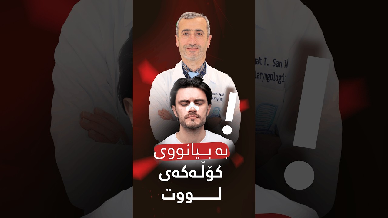 ئەنجامدانی جوانکاری بە بیانووی خواری کۆڵەکەی لووت!