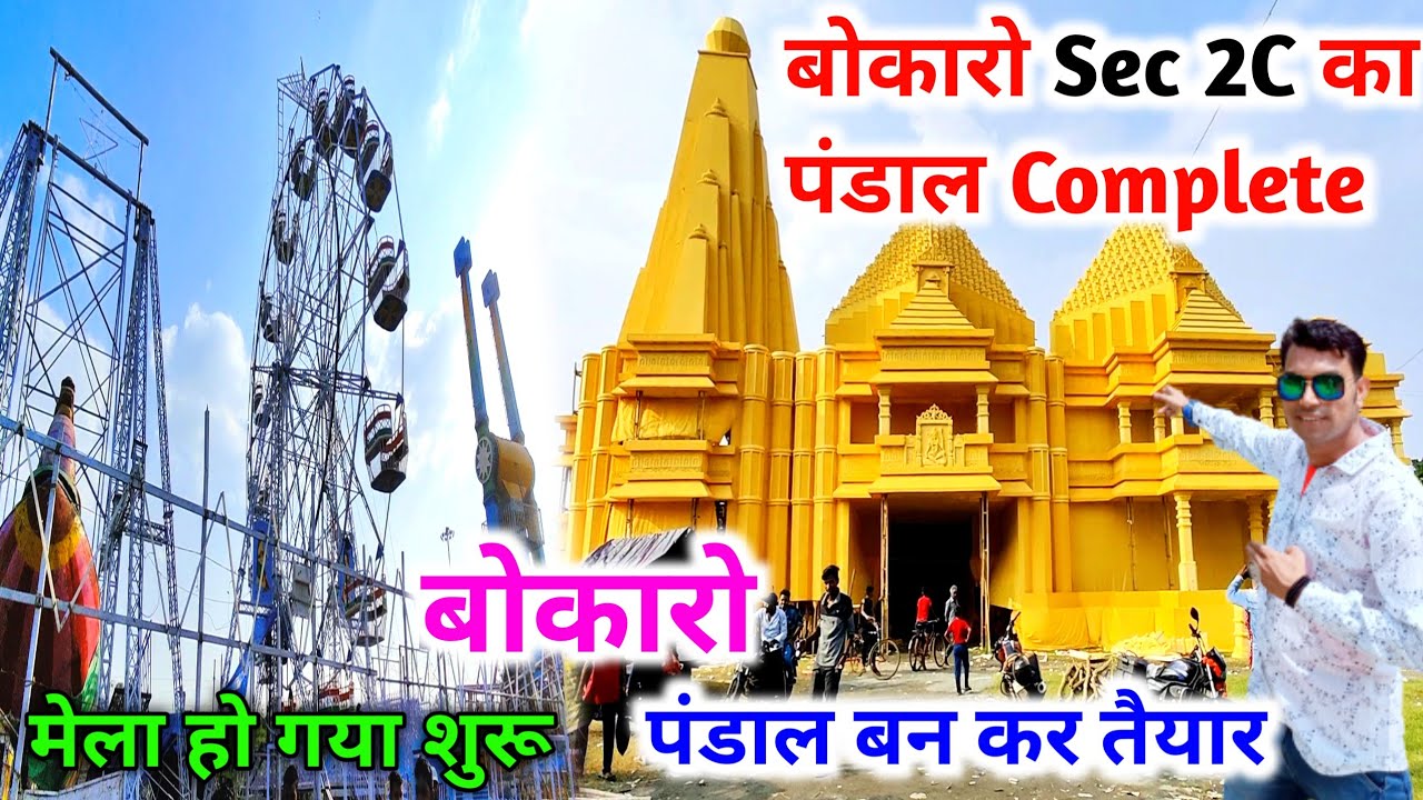 बोकारो Sec 2C का दुर्गा पूजा पंडाल Complete | मेला हो गया शुरू 🤩 | Bokaro Durga Puja Mela 2024