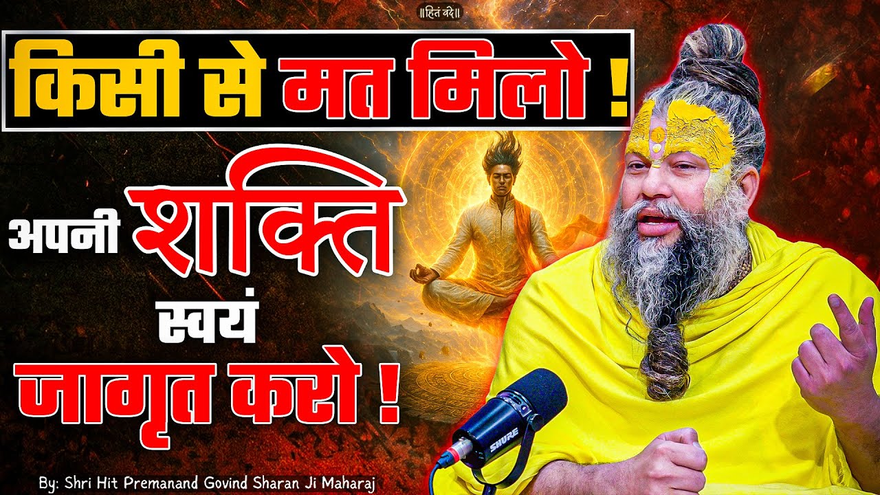 किसी से मत मिलो अपनी शक्ति स्वयं जागृत&nbsp;करो ! // 12-08-25 // Shri Hit Premanand Ji Maharaj