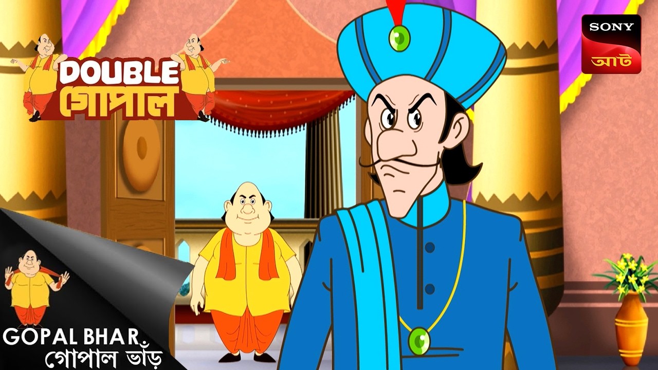 গোপালের গুঁতো | Gopal Bhar (Bengali) | Double Gopal