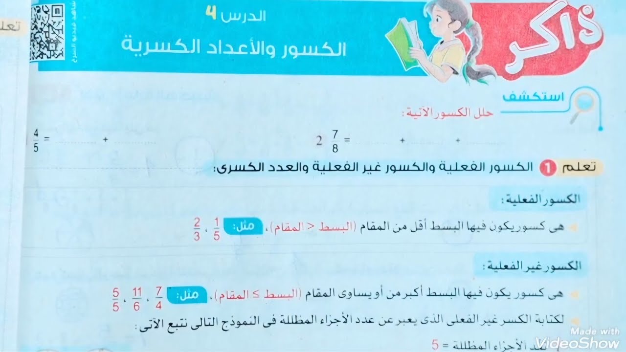 حل تدريبات درس(الكسور والأعداد الكسرية)كتاب الأضواء2026/الصف الرابع/ترم تاني